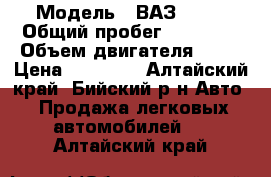  › Модель ­ ВАЗ 2106 › Общий пробег ­ 38 000 › Объем двигателя ­ 64 › Цена ­ 30 000 - Алтайский край, Бийский р-н Авто » Продажа легковых автомобилей   . Алтайский край